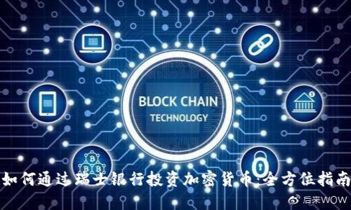 如何通过瑞士银行投资加密货币：全方位指南