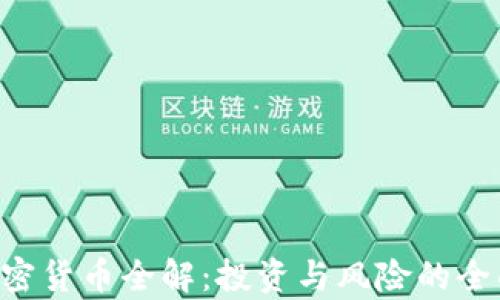 
U币加密货币全解：投资与风险的全面分析