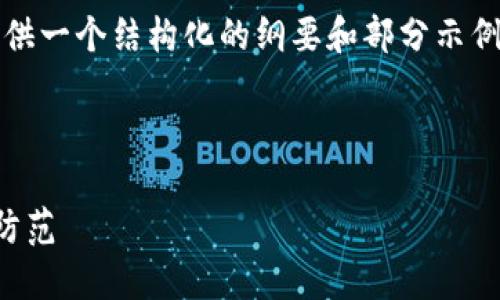 注意：由于内容较长，我将为您提供一个结构化的纲要和部分示例。请根据以下模板扩展详细内容。

:

揭秘欺诈加密货币：如何识别与防范