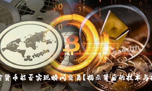 加密货币能否实现瞬间交易？揭示背后的技术与挑战