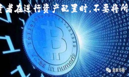 baioti加密货币DAD：你必须知道的一切/baioti

加密货币, DAD, 区块链, 代币经济/guanjianci

## 内容主体大纲

1. **引言**
   - 什么是加密货币
   - DAD的出现背景与初衷

2. **DAD概述**
   - DAD的定义
   - DAD的核心特点
   - DAD的技术架构

3. **DAD的工作原理**
   - DAD的交易机制
   - DAD的共识算法
   - DAD的智能合约功能

4. **DAD的生态系统**
   - DAD的主要应用场景
   - DAD与其他加密货币的差异
   - DAD的社区支持和发展历程

5. **DAD的投资分析**
   - DAD的市场表现
   - DAD的竞争分析
   - DAD的投资风险与机遇

6. **DAD的未来展望**
   - DAD在未来的市场定位
   - DAD可能的技术升级
   - DAD的国际化发展策略

7. **常见问题解答**
   - DAD和比特币有什么不同？
   - 如何购买DAD？
   - DAD的安全性如何？
   - DAD的实际应用有哪些？
   - DAD的未来前景如何？
   - DAD投资需要注意哪些事项？

---

## 正文

### 1. 引言

加密货币作为一种新兴的数字资产，在近年来迅速崛起，并引发了全球范围内的关注和投资热潮。在众多加密货币中，DAD作为一种创新代币，也逐渐展现出其独特的价值与潜力。

DAD（Decentralized Autonomous Dividend）是一种基于区块链技术的加密货币，它不仅关注资产的增值，还强调社区建设与分红机制。这种新型代币的出现背景与其初衷相结合，为用户提供了更多的投资机会。

### 2. DAD概述

#### DAD的定义

DAD是一种去中心化的自主分红代币，旨在通过区块链技术，实现更公正和透明的资产管理和分配。与传统的股票和债券不同，DAD允许用户在社区中直接参与决策，获得收益。

#### DAD的核心特点

DAD的核心特点包括去中心化、透明性、可分配性和社区驱动。这些特点使得DAD在加密货币市场中具备了独特的竞争优势。

#### DAD的技术架构

DAD采用以太坊平台作为底层技术，其智能合约功能使得资产的流转和管理变得更加高效。同时，DAD的技术架构还集成了多种安全措施，以保护用户资金。

### 3. DAD的工作原理

#### DAD的交易机制

DAD使用了一种独特的交易机制，允许用户在链上进行即时交易，并通过智能合约确保交易的安全性和有效性。这种机制降低了交易成本，提高了交易的便利性。

#### DAD的共识算法

DAD采用了一种改进的工作量证明（PoW）共识算法，旨在提高网络的安全性和稳定性。这种共识算法不仅鼓励用户参与网络，同时也确保了共识的公正性。

#### DAD的智能合约功能

DAD的智能合约功能是其运作的核心。智能合约能够自动执行合约条款，确保交易的透明度和信任度，有效避免人为干预。

### 4. DAD的生态系统

#### DAD的主要应用场景

DAD不仅可以作为投资资产，还有多种应用场景，包括社区治理、项目投资、奖励机制等。在这些场景中，DAD通过分红机制回馈用户，提高用户忠诚度。

#### DAD与其他加密货币的差异

DAD与比特币、以太坊等主流加密货币有着明显的区别。DAD更多地关注于用户的参与和分红，而不是单纯的增值。

#### DAD的社区支持和发展历程

DAD的发展离不开社区的支持。用户的积极参与，推动了DAD的不断创新和完善，使其在市场中赢得了一定的口碑和地位。

### 5. DAD的投资分析

#### DAD的市场表现

DAD从推出以来，市场表现相对稳定，逐步积累了用户基础。相较于传统的投资方式，DAD的投资回报率具备了较高的潜力。

#### DAD的竞争分析

DAD在市场上面临诸多竞争对手。为了在竞争中立于不败之地，DAD需要不断改进和创新，以满足用户需求。

#### DAD的投资风险与机遇

作为一种新兴的加密货币，DAD的投资也存在风险。市场波动、技术风险以及政策风险等都是投资者需要考虑的因素。

### 6. DAD的未来展望

#### DAD在未来的市场定位

未来，DAD将继续加强在去中心化金融（DeFi）领域的探索，力求成为引领市场的先锋。通过与各类项目合作，扩大市场份额。

#### DAD可能的技术升级

DAD将定期进行技术升级，以保证网络的安全性与用户体验。不断增强的技术架构将有助于DAD的长期发展。

#### DAD的国际化发展策略

随着市场的不断扩大，DAD的国际化将成为未来发展的一大趋势。通过与国际社区的合作，DAD希望能够在全球市场中占据一席之地。

### 7. 常见问题解答

#### DAD和比特币有什么不同？

DAD和比特币的根本区别在于其设计理念和目标。比特币作为一种数字货币，主要目标是作为价值存储和交易媒介。而DAD则更关注社区用户的参与和分红机制。在交易机制上，DAD利用智能合约确保交易的透明性和安全性，这一点是比特币所不具备的。此外，DAD鼓励用户通过参与社区治理来分享收益，这一点在比特币社区中并不常见。总的来说，DAD是一种强调社区驱动和回馈机制的代币，不仅仅是一种交易工具。

#### 如何购买DAD？

购买DAD的流程相对简单，首先需要在加密货币交易所开户并完成身份验证。用户可以选择支持DAD交易的交易平台，例如一些主流的去中心化交易所。接下来，用户可以通过法币或其他加密货币充值购买DAD。在购买之前，确保检查DAD的市场价格，并制定合理的投资策略。此外，为了安全起见，建议将购买的DAD存储在个人钱包中，而不是长期放在交易所，以降低安全风险。通过定期关注市场动态和DAD的最新消息，投资者可以更好地时刻把握购买时机。

#### DAD的安全性如何？

DAD的安全性主要依赖其底层的区块链技术及多重安全措施。首先，所有交易都在区块链上记录，确保交易的透明性和不可篡改性。其次，DAD采用先进的加密技术，保护用户的私人密钥与交易信息。此外，DAD的社区治理机制也增强了其安全性，社区成员可以共同监督和审查项目进展，及时发现潜在问题。然而，用户个人的安全意识同样重要，建议投资者采取措施，确保自己的账号和私钥安全，例如使用硬件钱包或强密码。定期更新软件以及关注项目的安全公告，有助于提升整体安全性。

#### DAD的实际应用有哪些？

DAD的实际应用主要包括社区治理、代币激励和分红机制。目前，许多项目通过DAD作为参与者的奖励和激励手段，旨在增强用户的参与感。同时，DAD也可作为去中心化金融（DeFi）的工具，支持借贷、流动性挖矿等应用。此外，DAD还可用于项目投资与生态建设，通过持有和使用DAD，用户能参与到特定项目中，获取额外的收益。因此，DAD不仅可以作为一种投资资产，同时也是一种推动创新和建设社区的工具，这使其在加密货币市场中具备了广泛的发展潜力。

#### DAD的未来前景如何？

随着去中心化金融（DeFi）和区块链技术的快速发展，DAD的未来前景被广泛看好。随着越来越多的用户认识到去中心化的价值以及DAD的应用潜力，其市场接受度有望持续增长。此外，DAD在社区治理方面的努力，能够有效增强用户的参与感与归属感，进一步提高其市场竞争力。在未来的市场中，DAD有可能通过与其他区块链项目的合作，拓展其应用场景，获得更多的用户支持。然而，市场风险和技术挑战仍需关注，持续的创新与适应变化是DAD保持领先的关键。

#### DAD投资需要注意哪些事项？

在投资DAD时，合理的风险控制和市场分析至关重要。首先，应仔细阅读项目的白皮书和相关文档，深入了解DAD的技术架构及发展规划；其次，关注市场动态，尤其是DAD相关的新闻、政策变化和技术更新，这些都可能影响市场表现。此外，建议投资者在进行资产配置时，不要将所有资金投入某一单一加密货币，而应进行适当的分散投资，降低潜在的风险。同时，社交媒体和社区讨论也是了解DAD的重要途径，参与其中有助于获取更实时的信息和市场洞察。在投资过程中，保持冷静和耐心，理性对待市场波动是成功的关键。

---

以上内容构建了一个关于DAD加密货币的全面概述，涵盖其特点、工作原理、生态系统以及投资注意事项。希望能够帮助读者更深入地了解DAD这一新兴的加密货币。