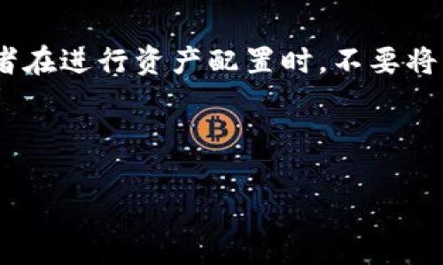 baioti加密货币DAD：你必须知道的一切/baioti

加密货币, DAD, 区块链, 代币经济/guanjianci

## 内容主体大纲

1. **引言**
   - 什么是加密货币
   - DAD的出现背景与初衷

2. **DAD概述**
   - DAD的定义
   - DAD的核心特点
   - DAD的技术架构

3. **DAD的工作原理**
   - DAD的交易机制
   - DAD的共识算法
   - DAD的智能合约功能

4. **DAD的生态系统**
   - DAD的主要应用场景
   - DAD与其他加密货币的差异
   - DAD的社区支持和发展历程

5. **DAD的投资分析**
   - DAD的市场表现
   - DAD的竞争分析
   - DAD的投资风险与机遇

6. **DAD的未来展望**
   - DAD在未来的市场定位
   - DAD可能的技术升级
   - DAD的国际化发展策略

7. **常见问题解答**
   - DAD和比特币有什么不同？
   - 如何购买DAD？
   - DAD的安全性如何？
   - DAD的实际应用有哪些？
   - DAD的未来前景如何？
   - DAD投资需要注意哪些事项？

---

## 正文

### 1. 引言

加密货币作为一种新兴的数字资产，在近年来迅速崛起，并引发了全球范围内的关注和投资热潮。在众多加密货币中，DAD作为一种创新代币，也逐渐展现出其独特的价值与潜力。

DAD（Decentralized Autonomous Dividend）是一种基于区块链技术的加密货币，它不仅关注资产的增值，还强调社区建设与分红机制。这种新型代币的出现背景与其初衷相结合，为用户提供了更多的投资机会。

### 2. DAD概述

#### DAD的定义

DAD是一种去中心化的自主分红代币，旨在通过区块链技术，实现更公正和透明的资产管理和分配。与传统的股票和债券不同，DAD允许用户在社区中直接参与决策，获得收益。

#### DAD的核心特点

DAD的核心特点包括去中心化、透明性、可分配性和社区驱动。这些特点使得DAD在加密货币市场中具备了独特的竞争优势。

#### DAD的技术架构

DAD采用以太坊平台作为底层技术，其智能合约功能使得资产的流转和管理变得更加高效。同时，DAD的技术架构还集成了多种安全措施，以保护用户资金。

### 3. DAD的工作原理

#### DAD的交易机制

DAD使用了一种独特的交易机制，允许用户在链上进行即时交易，并通过智能合约确保交易的安全性和有效性。这种机制降低了交易成本，提高了交易的便利性。

#### DAD的共识算法

DAD采用了一种改进的工作量证明（PoW）共识算法，旨在提高网络的安全性和稳定性。这种共识算法不仅鼓励用户参与网络，同时也确保了共识的公正性。

#### DAD的智能合约功能

DAD的智能合约功能是其运作的核心。智能合约能够自动执行合约条款，确保交易的透明度和信任度，有效避免人为干预。

### 4. DAD的生态系统

#### DAD的主要应用场景

DAD不仅可以作为投资资产，还有多种应用场景，包括社区治理、项目投资、奖励机制等。在这些场景中，DAD通过分红机制回馈用户，提高用户忠诚度。

#### DAD与其他加密货币的差异

DAD与比特币、以太坊等主流加密货币有着明显的区别。DAD更多地关注于用户的参与和分红，而不是单纯的增值。

#### DAD的社区支持和发展历程

DAD的发展离不开社区的支持。用户的积极参与，推动了DAD的不断创新和完善，使其在市场中赢得了一定的口碑和地位。

### 5. DAD的投资分析

#### DAD的市场表现

DAD从推出以来，市场表现相对稳定，逐步积累了用户基础。相较于传统的投资方式，DAD的投资回报率具备了较高的潜力。

#### DAD的竞争分析

DAD在市场上面临诸多竞争对手。为了在竞争中立于不败之地，DAD需要不断改进和创新，以满足用户需求。

#### DAD的投资风险与机遇

作为一种新兴的加密货币，DAD的投资也存在风险。市场波动、技术风险以及政策风险等都是投资者需要考虑的因素。

### 6. DAD的未来展望

#### DAD在未来的市场定位

未来，DAD将继续加强在去中心化金融（DeFi）领域的探索，力求成为引领市场的先锋。通过与各类项目合作，扩大市场份额。

#### DAD可能的技术升级

DAD将定期进行技术升级，以保证网络的安全性与用户体验。不断增强的技术架构将有助于DAD的长期发展。

#### DAD的国际化发展策略

随着市场的不断扩大，DAD的国际化将成为未来发展的一大趋势。通过与国际社区的合作，DAD希望能够在全球市场中占据一席之地。

### 7. 常见问题解答

#### DAD和比特币有什么不同？

DAD和比特币的根本区别在于其设计理念和目标。比特币作为一种数字货币，主要目标是作为价值存储和交易媒介。而DAD则更关注社区用户的参与和分红机制。在交易机制上，DAD利用智能合约确保交易的透明性和安全性，这一点是比特币所不具备的。此外，DAD鼓励用户通过参与社区治理来分享收益，这一点在比特币社区中并不常见。总的来说，DAD是一种强调社区驱动和回馈机制的代币，不仅仅是一种交易工具。

#### 如何购买DAD？

购买DAD的流程相对简单，首先需要在加密货币交易所开户并完成身份验证。用户可以选择支持DAD交易的交易平台，例如一些主流的去中心化交易所。接下来，用户可以通过法币或其他加密货币充值购买DAD。在购买之前，确保检查DAD的市场价格，并制定合理的投资策略。此外，为了安全起见，建议将购买的DAD存储在个人钱包中，而不是长期放在交易所，以降低安全风险。通过定期关注市场动态和DAD的最新消息，投资者可以更好地时刻把握购买时机。

#### DAD的安全性如何？

DAD的安全性主要依赖其底层的区块链技术及多重安全措施。首先，所有交易都在区块链上记录，确保交易的透明性和不可篡改性。其次，DAD采用先进的加密技术，保护用户的私人密钥与交易信息。此外，DAD的社区治理机制也增强了其安全性，社区成员可以共同监督和审查项目进展，及时发现潜在问题。然而，用户个人的安全意识同样重要，建议投资者采取措施，确保自己的账号和私钥安全，例如使用硬件钱包或强密码。定期更新软件以及关注项目的安全公告，有助于提升整体安全性。

#### DAD的实际应用有哪些？

DAD的实际应用主要包括社区治理、代币激励和分红机制。目前，许多项目通过DAD作为参与者的奖励和激励手段，旨在增强用户的参与感。同时，DAD也可作为去中心化金融（DeFi）的工具，支持借贷、流动性挖矿等应用。此外，DAD还可用于项目投资与生态建设，通过持有和使用DAD，用户能参与到特定项目中，获取额外的收益。因此，DAD不仅可以作为一种投资资产，同时也是一种推动创新和建设社区的工具，这使其在加密货币市场中具备了广泛的发展潜力。

#### DAD的未来前景如何？

随着去中心化金融（DeFi）和区块链技术的快速发展，DAD的未来前景被广泛看好。随着越来越多的用户认识到去中心化的价值以及DAD的应用潜力，其市场接受度有望持续增长。此外，DAD在社区治理方面的努力，能够有效增强用户的参与感与归属感，进一步提高其市场竞争力。在未来的市场中，DAD有可能通过与其他区块链项目的合作，拓展其应用场景，获得更多的用户支持。然而，市场风险和技术挑战仍需关注，持续的创新与适应变化是DAD保持领先的关键。

#### DAD投资需要注意哪些事项？

在投资DAD时，合理的风险控制和市场分析至关重要。首先，应仔细阅读项目的白皮书和相关文档，深入了解DAD的技术架构及发展规划；其次，关注市场动态，尤其是DAD相关的新闻、政策变化和技术更新，这些都可能影响市场表现。此外，建议投资者在进行资产配置时，不要将所有资金投入某一单一加密货币，而应进行适当的分散投资，降低潜在的风险。同时，社交媒体和社区讨论也是了解DAD的重要途径，参与其中有助于获取更实时的信息和市场洞察。在投资过程中，保持冷静和耐心，理性对待市场波动是成功的关键。

---

以上内容构建了一个关于DAD加密货币的全面概述，涵盖其特点、工作原理、生态系统以及投资注意事项。希望能够帮助读者更深入地了解DAD这一新兴的加密货币。