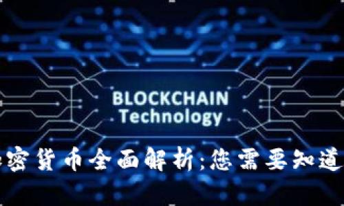 等值加密货币全面解析：您需要知道的一切