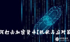 银行如何打击加密货币？现状与应对策略解析