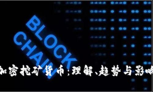 加密挖矿货币：理解、趋势与影响