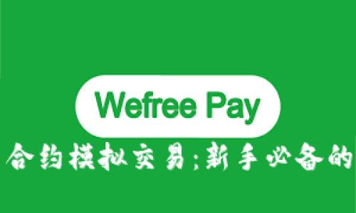 加密货币合约模拟交易：新手必备的实践指南