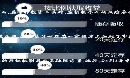 baioti加密货币大跌之际，如何应对市场剧烈波动？/baioti  
加密货币, 市场波动, 投资策略, 风险管理/guanjianci

## 内容主体大纲

1. **引言**
   - 加密货币市场概述
   - 市场波动的背景与原因

2. **加密货币大跌的影响**
   - 对投资者的影响
   - 对整个加密货币生态的影响

3. **应对市场波动的策略**
   - 长期投资 vs 短期交易
   - 风险管理的重要性

4. **市场情绪与心理分析**
   - 群体心理对市场的影响
   - 如何保持冷静应对波动

5. **技术分析与数据解读**
   - 如何利用技术分析工具
   - 数据解读与决策制定

6. **未来展望**
   - 加密货币市场的未来走势
   - 政策与技术进步的影响

7. **结论**
   - 总结与前瞻

## 引言

加密货币市场在过去几年经历了波澜壮阔的发展，但与此同时，剧烈的价格波动亦成为此市场的一大常态。无论是比特币、以太坊，还是其他众多山寨币，其价格的时常波动都令投资者烦恼不已。近期，加密货币市场经历了一次大跌，这一变化引发了社会各界的关注。那么，这次大跌的原因是什么？对于投资者和加密货币市场整体又意味着什么？

## 加密货币大跌的影响

### 对投资者的影响

当加密货币市场大跌时，投资者的财富直接受到影响。许多人因为追逐潮流在高位进场，此时面临巨大的投资损失。此外，大跌使得很多投资者心态变得脆弱，他们可能在恐慌中选择割肉离场，进一步加剧市场的低迷。

### 对整个加密货币生态的影响

大跌不仅仅是个别投资者的事情，整个加密货币生态也会受到波及。在恐慌情绪的驱动下，许多交易所的交易量骤降，流动性不足使市场更加不稳定。同时，投资机构和企业对加密货币的信心也可能受到动摇，进而影响整个行业的发展。

## 应对市场波动的策略

### 长期投资 vs 短期交易

面对剧烈的市场波动，投资者必须权衡长期投资和短期交易的利弊。长期投资需要对项目有充分的研究和信心，而短期交易则要求更高的市场敏感度和技术分析能力。每种策略都有其优缺点，投资者应根据自己的风险偏好和投资目标做出选择。

### 风险管理的重要性

有效的风险管理是投资策略中的必要组成部分。制定止损策略、分散投资、注重资产配置等手段都可以帮助降低风险。通过严谨的风险管理，投资者可以在市场波动中保护自己的资本。

## 市场情绪与心理分析

### 群体心理对市场的影响

加密货币市场受到许多外部因素的影响，其中包含投资者的集体心理。市场情绪常常会导致非理性的决策。在价格下跌时，恐慌和贪婪交织，造成投资者情绪的极端化，最终影响价格的进一步波动。

### 如何保持冷静应对波动

在下跌阶段保持冷静尤为重要。投资者需建立良好的心理素质，避免因情绪波动影响判断。同时，保持信息的获取与分析能力，增强自身的市场洞察力和决策信心。

## 技术分析与数据解读

### 如何利用技术分析工具

技术分析是市场分析的重要工具之一，通过各种图表和指标可以帮助投资者更好地理解价格走势。常用的技术指标如相对强弱指数（RSI）、移动平均线（MA）等，能够提供市场买卖信号。掌握技术分析是应对市场波动的一项重要能力。

### 数据解读与决策制定

解读市场数据不仅需要对数字的敏感性，也需要合理的逻辑分析。通过对历史数据的解读，投资者可以更好地预测价格走势，并做出相应的投资决策。

## 未来展望

### 加密货币市场的未来走势

尽管市场经历波动，许多分析师依然看好加密货币的未来。技术的进步、政策的支持、金融机构的入场等都将为加密货币市场带来新的发展机遇。投资者应关注市场的新兴趋势，抓住潜在的投资机会。

### 政策与技术进步的影响

随相关政策的不断完善，加密货币行业也将更加规范，未来可能会吸引更多的传统投资者。此外，区块链技术的进步也将推动行业创新，带来更多的应用场景，从而促进加密货币的广泛接受。

## 结论

加密货币市场的剧烈波动是投资者无法避免的挑战。合理的投资策略、有效的风险管理和良好的心理素质将有助于投资者在波动中寻找机会。在面对不确定性时，保持冷静、理智而又敏锐的思考，将是成功应对市场波动的关键。

---

## 相关问题及详细介绍

### 问题一：加密货币大跌的主要原因是什么？

加密货币大跌的主要原因  
诸多因素推动加密货币市场出现剧烈跌幅，包括宏观经济因素、政策监管、市场情绪等。通货膨胀、利率上升等宏观经济因素使得风险资产遭到减持，投资者对投机性资产的信心动摇。此外，各国政府对加密货币的监管政策出台，导致市场恐慌情绪加剧，进一步推动价格下跌。同样，市场情绪也对价格波动有显著影响，恐慌性抛售往往在市场大跌时愈演愈烈。

### 问题二：如何评估投资风险？

如何评估投资风险  
评估投资风险需要综合考虑多个因子，包括市场波动性、个别资产的历史表现、投资者的风险承受能力等。市场的波动性可以通过标准差或波幅指标进行量化，而个别资产的历史表现则为投资者提供了参考。此外，投资者自身的风险偏好与投资目标需要明确，这也有助于制定合适的投资策略。而持续的市场跟踪与信息获取将有助于及时调整投资方向，降低潜在风险。

### 问题三：加密货币的投资策略有哪些？

加密货币的投资策略有哪些  
加密货币投资策略大体可以分为长期持有策略、短期交易策略、套利策略等。长期持有策略强调对项目的深入研究和信心，适合于对未来潜力有较高期望的投资者。短期交易策略则依赖于技术分析、市场行情的快速变化，适合于更有经验的投资者。套利策略则通过在不同交易平台的价格差异进行交易，获取利润。根据自身实际情况选择合适的策略至关重要。

### 问题四：余额宝与比特币的风险对比

余额宝与比特币的风险对比  
余额宝作为一种货币基金，其风险相对较低，适合于风险承受能力较弱的投资者。相对而言，比特币则属于高风险投资，价格波动大，潜在收益高的同时，也存在较大的损失风险。因而，在选择投资工具时，应根据个人的风险承受能力、投资目标及时长进行合理的配置和决策，确保资产的安全性与流动性。

### 问题五：心理因素如何影响投资决策？

心理因素如何影响投资决策  
心理因素在投资决策中扮演着重要角色，情绪的波动常常会导致投资者做出非理性的决策。例如，投资者在市场上涨时可能因贪婪而过度追涨，而在市场下跌时因恐慌而选择恐慌止损。这种集体心理在一定程度上加剧了市场的波动性。要避免心理因素的影响，投资者应制定明确的投资计划，增强自控力，并在决策中尽量依赖数据分析，合理评估市场情感。

### 问题六：未来加密货币的技术发展趋势 

未来加密货币的技术发展趋势  
未来加密货币的技术发展趋势主要体现在区块链技术的不断演进、扩展性与互操作性的提升等方面。扩展性问题是加密货币网络面临的主要挑战之一，许多项目正在开发更高效的共识机制与交易处理方案。此外，DeFi（去中心化金融）、NFT（非同质化代币）等新兴技术应用将推动加密货币的普及，使得其在金融、艺术等领域的应用场景不断丰富。未来，加密货币将逐渐向更为成熟、技术化的方向发展。

以上内容是围绕加密货币大跌的主题进行的详细分析，意在帮助读者理解市场动态及应对策略。希望能对你有所帮助。