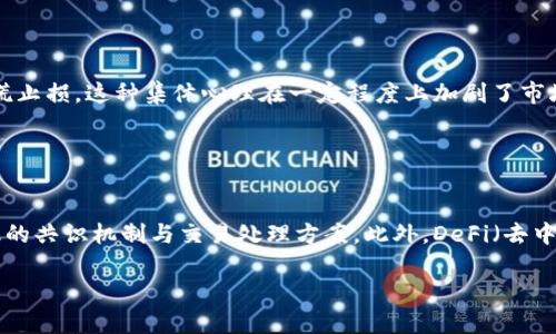 baioti加密货币大跌之际，如何应对市场剧烈波动？/baioti  
加密货币, 市场波动, 投资策略, 风险管理/guanjianci

## 内容主体大纲

1. **引言**
   - 加密货币市场概述
   - 市场波动的背景与原因

2. **加密货币大跌的影响**
   - 对投资者的影响
   - 对整个加密货币生态的影响

3. **应对市场波动的策略**
   - 长期投资 vs 短期交易
   - 风险管理的重要性

4. **市场情绪与心理分析**
   - 群体心理对市场的影响
   - 如何保持冷静应对波动

5. **技术分析与数据解读**
   - 如何利用技术分析工具
   - 数据解读与决策制定

6. **未来展望**
   - 加密货币市场的未来走势
   - 政策与技术进步的影响

7. **结论**
   - 总结与前瞻

## 引言

加密货币市场在过去几年经历了波澜壮阔的发展，但与此同时，剧烈的价格波动亦成为此市场的一大常态。无论是比特币、以太坊，还是其他众多山寨币，其价格的时常波动都令投资者烦恼不已。近期，加密货币市场经历了一次大跌，这一变化引发了社会各界的关注。那么，这次大跌的原因是什么？对于投资者和加密货币市场整体又意味着什么？

## 加密货币大跌的影响

### 对投资者的影响

当加密货币市场大跌时，投资者的财富直接受到影响。许多人因为追逐潮流在高位进场，此时面临巨大的投资损失。此外，大跌使得很多投资者心态变得脆弱，他们可能在恐慌中选择割肉离场，进一步加剧市场的低迷。

### 对整个加密货币生态的影响

大跌不仅仅是个别投资者的事情，整个加密货币生态也会受到波及。在恐慌情绪的驱动下，许多交易所的交易量骤降，流动性不足使市场更加不稳定。同时，投资机构和企业对加密货币的信心也可能受到动摇，进而影响整个行业的发展。

## 应对市场波动的策略

### 长期投资 vs 短期交易

面对剧烈的市场波动，投资者必须权衡长期投资和短期交易的利弊。长期投资需要对项目有充分的研究和信心，而短期交易则要求更高的市场敏感度和技术分析能力。每种策略都有其优缺点，投资者应根据自己的风险偏好和投资目标做出选择。

### 风险管理的重要性

有效的风险管理是投资策略中的必要组成部分。制定止损策略、分散投资、注重资产配置等手段都可以帮助降低风险。通过严谨的风险管理，投资者可以在市场波动中保护自己的资本。

## 市场情绪与心理分析

### 群体心理对市场的影响

加密货币市场受到许多外部因素的影响，其中包含投资者的集体心理。市场情绪常常会导致非理性的决策。在价格下跌时，恐慌和贪婪交织，造成投资者情绪的极端化，最终影响价格的进一步波动。

### 如何保持冷静应对波动

在下跌阶段保持冷静尤为重要。投资者需建立良好的心理素质，避免因情绪波动影响判断。同时，保持信息的获取与分析能力，增强自身的市场洞察力和决策信心。

## 技术分析与数据解读

### 如何利用技术分析工具

技术分析是市场分析的重要工具之一，通过各种图表和指标可以帮助投资者更好地理解价格走势。常用的技术指标如相对强弱指数（RSI）、移动平均线（MA）等，能够提供市场买卖信号。掌握技术分析是应对市场波动的一项重要能力。

### 数据解读与决策制定

解读市场数据不仅需要对数字的敏感性，也需要合理的逻辑分析。通过对历史数据的解读，投资者可以更好地预测价格走势，并做出相应的投资决策。

## 未来展望

### 加密货币市场的未来走势

尽管市场经历波动，许多分析师依然看好加密货币的未来。技术的进步、政策的支持、金融机构的入场等都将为加密货币市场带来新的发展机遇。投资者应关注市场的新兴趋势，抓住潜在的投资机会。

### 政策与技术进步的影响

随相关政策的不断完善，加密货币行业也将更加规范，未来可能会吸引更多的传统投资者。此外，区块链技术的进步也将推动行业创新，带来更多的应用场景，从而促进加密货币的广泛接受。

## 结论

加密货币市场的剧烈波动是投资者无法避免的挑战。合理的投资策略、有效的风险管理和良好的心理素质将有助于投资者在波动中寻找机会。在面对不确定性时，保持冷静、理智而又敏锐的思考，将是成功应对市场波动的关键。

---

## 相关问题及详细介绍

### 问题一：加密货币大跌的主要原因是什么？

加密货币大跌的主要原因  
诸多因素推动加密货币市场出现剧烈跌幅，包括宏观经济因素、政策监管、市场情绪等。通货膨胀、利率上升等宏观经济因素使得风险资产遭到减持，投资者对投机性资产的信心动摇。此外，各国政府对加密货币的监管政策出台，导致市场恐慌情绪加剧，进一步推动价格下跌。同样，市场情绪也对价格波动有显著影响，恐慌性抛售往往在市场大跌时愈演愈烈。

### 问题二：如何评估投资风险？

如何评估投资风险  
评估投资风险需要综合考虑多个因子，包括市场波动性、个别资产的历史表现、投资者的风险承受能力等。市场的波动性可以通过标准差或波幅指标进行量化，而个别资产的历史表现则为投资者提供了参考。此外，投资者自身的风险偏好与投资目标需要明确，这也有助于制定合适的投资策略。而持续的市场跟踪与信息获取将有助于及时调整投资方向，降低潜在风险。

### 问题三：加密货币的投资策略有哪些？

加密货币的投资策略有哪些  
加密货币投资策略大体可以分为长期持有策略、短期交易策略、套利策略等。长期持有策略强调对项目的深入研究和信心，适合于对未来潜力有较高期望的投资者。短期交易策略则依赖于技术分析、市场行情的快速变化，适合于更有经验的投资者。套利策略则通过在不同交易平台的价格差异进行交易，获取利润。根据自身实际情况选择合适的策略至关重要。

### 问题四：余额宝与比特币的风险对比

余额宝与比特币的风险对比  
余额宝作为一种货币基金，其风险相对较低，适合于风险承受能力较弱的投资者。相对而言，比特币则属于高风险投资，价格波动大，潜在收益高的同时，也存在较大的损失风险。因而，在选择投资工具时，应根据个人的风险承受能力、投资目标及时长进行合理的配置和决策，确保资产的安全性与流动性。

### 问题五：心理因素如何影响投资决策？

心理因素如何影响投资决策  
心理因素在投资决策中扮演着重要角色，情绪的波动常常会导致投资者做出非理性的决策。例如，投资者在市场上涨时可能因贪婪而过度追涨，而在市场下跌时因恐慌而选择恐慌止损。这种集体心理在一定程度上加剧了市场的波动性。要避免心理因素的影响，投资者应制定明确的投资计划，增强自控力，并在决策中尽量依赖数据分析，合理评估市场情感。

### 问题六：未来加密货币的技术发展趋势 

未来加密货币的技术发展趋势  
未来加密货币的技术发展趋势主要体现在区块链技术的不断演进、扩展性与互操作性的提升等方面。扩展性问题是加密货币网络面临的主要挑战之一，许多项目正在开发更高效的共识机制与交易处理方案。此外，DeFi（去中心化金融）、NFT（非同质化代币）等新兴技术应用将推动加密货币的普及，使得其在金融、艺术等领域的应用场景不断丰富。未来，加密货币将逐渐向更为成熟、技术化的方向发展。

以上内容是围绕加密货币大跌的主题进行的详细分析，意在帮助读者理解市场动态及应对策略。希望能对你有所帮助。