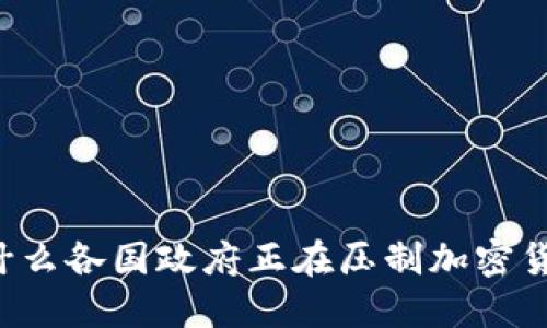 为什么各国政府正在压制加密货币？