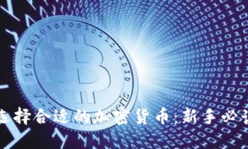 如何选择合适的加密货币：新手必读指南