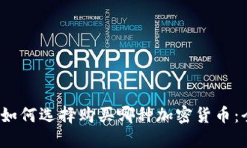 2023年如何选择购买哪种加密货币：全面指南