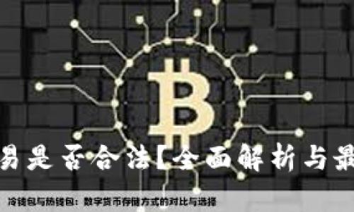 加密货币交易是否合法？全面解析与最新政策解读