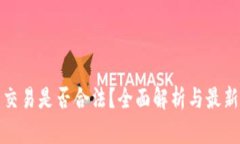 加密货币交易是否合法？全面解析与最新政策解