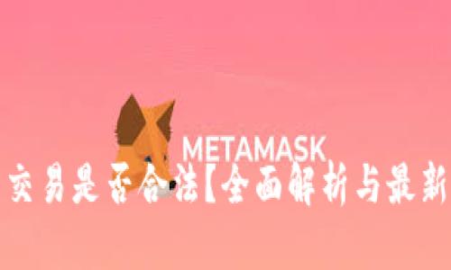 加密货币交易是否合法？全面解析与最新政策解读