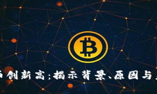 加密货币创新高：揭示背景、原因与未来展望