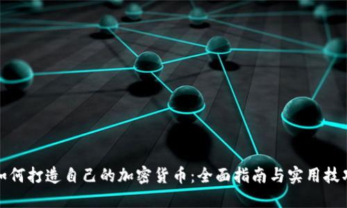 如何打造自己的加密货币：全面指南与实用技巧