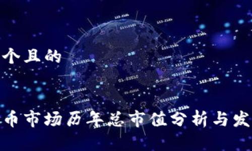 思考一个且的


加密货币市场历年总市值分析与发展趋势