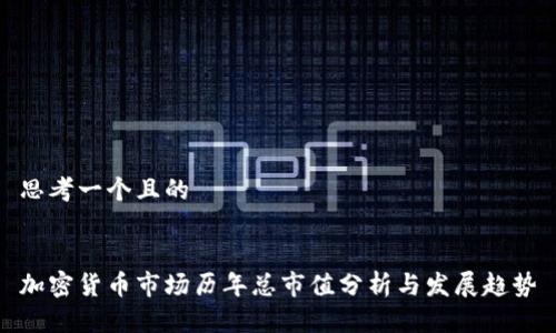 思考一个且的


加密货币市场历年总市值分析与发展趋势