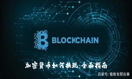 加密货币如何换现：全面指南