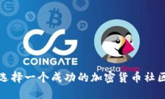 如何选择一个成功的加密货币社区名字