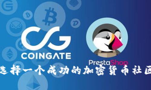 如何选择一个成功的加密货币社区名字