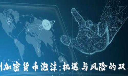   
欧洲加密货币泡沫：机遇与风险的双刃剑