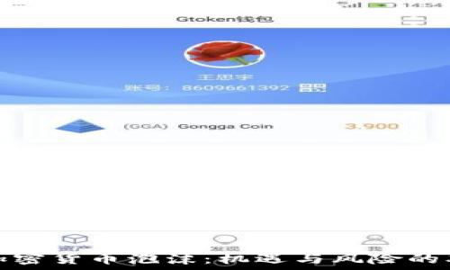   
欧洲加密货币泡沫：机遇与风险的双刃剑