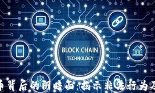 
加密货币背后的阴暗面：揭示非法行为及其影响