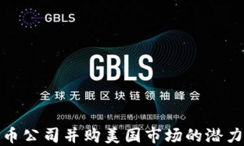 
加密货币公司并购美国市场的潜力与挑战