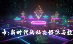 微博与加密货币：新时代的社交媒体与数字资产