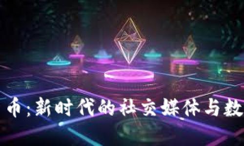 微博与加密货币：新时代的社交媒体与数字资产交汇点