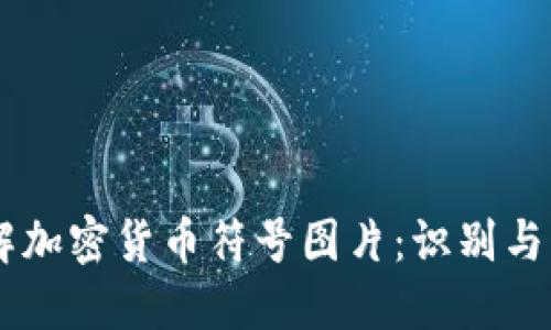 了解加密货币符号图片：识别与应用