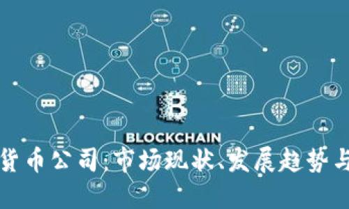 巴西加密货币公司：市场现状、发展趋势与投资机会