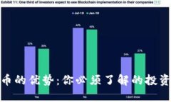 加密货币的优势：你必须了解的投资新机遇