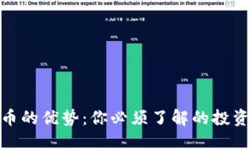 加密货币的优势：你必须了解的投资新机遇