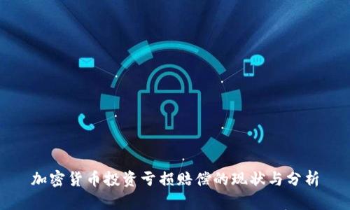 加密货币投资亏损赔偿的现状与分析