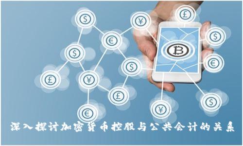 深入探讨加密货币控股与公共会计的关系