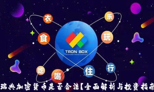 
瑞典加密货币是否合法？全面解析与投资指南