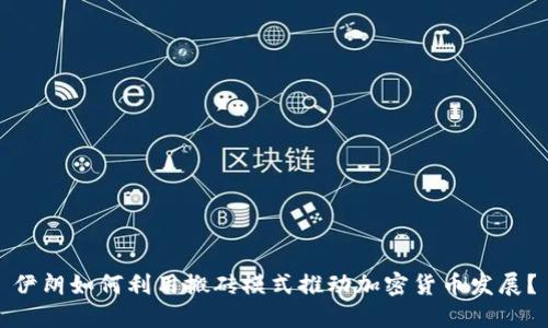 伊朗如何利用搬砖模式推动加密货币发展？