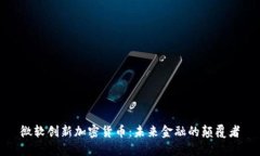 微软创新加密货币：未来金融的颠覆者