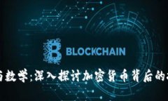 区块链与数学：深入探讨加密货币背后的技术原