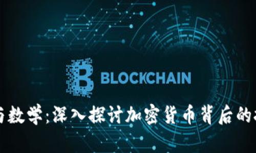 区块链与数学：深入探讨加密货币背后的技术原理
