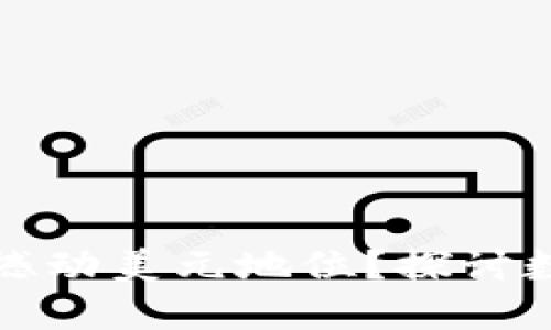 加密货币能否撼动美元地位？探讨数字货币的未来