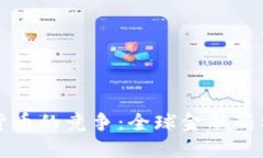 央行加密货币的竞争：全球金融新格局的探索