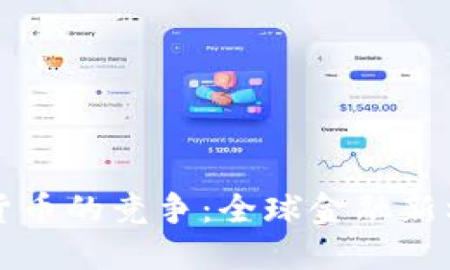 央行加密货币的竞争：全球金融新格局的探索