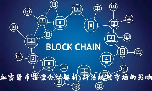 加密货币法案会议解析：新法规对市场的影响