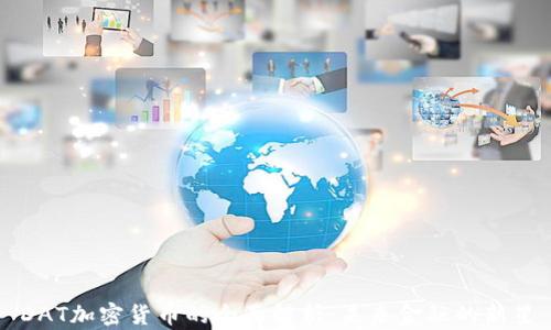 
DAT加密货币的全面解析：未来金融的新星