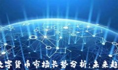 2023年加密数字货币市场长势分析：未来趋势与投