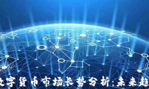 
2023年加密数字货币市场长势分析：未来趋势与投资机会