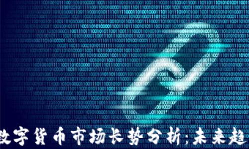 
2023年加密数字货币市场长势分析：未来趋势与投资机会